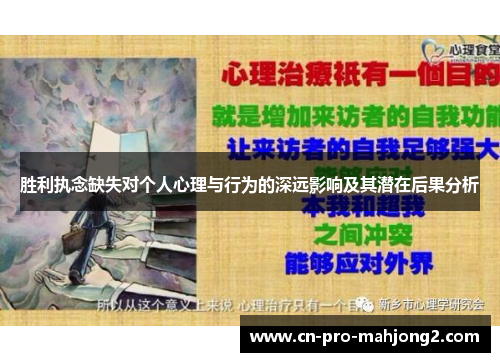 胜利执念缺失对个人心理与行为的深远影响及其潜在后果分析