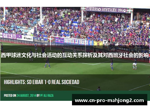 西甲球迷文化与社会活动的互动关系探析及其对西班牙社会的影响 西甲球迷文化与社会活动的互动关系探析及其对西班牙社会的影响