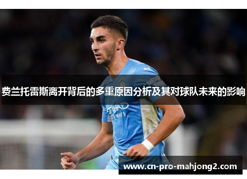 费兰托雷斯离开背后的多重原因分析及其对球队未来的影响 费兰托雷斯离开背后的多重原因分析及其对球队未来的影响