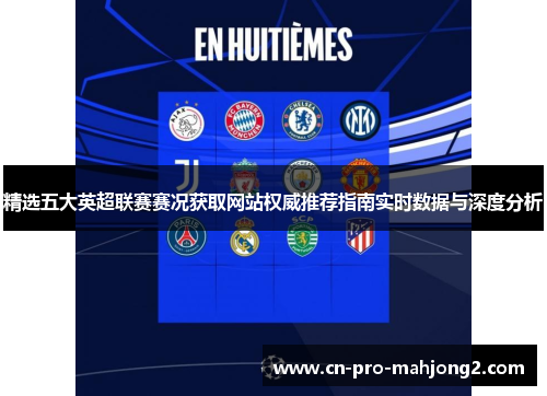精选五大英超联赛赛况获取网站权威推荐指南实时数据与深度分析