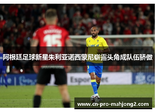 阿根廷足球新星朱利亚诺西蒙尼崭露头角成队伍骄傲