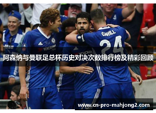 阿森纳与曼联足总杯历史对决次数排行榜及精彩回顾