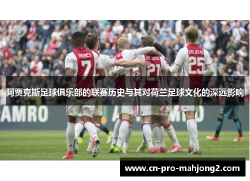 阿贾克斯足球俱乐部的联赛历史与其对荷兰足球文化的深远影响