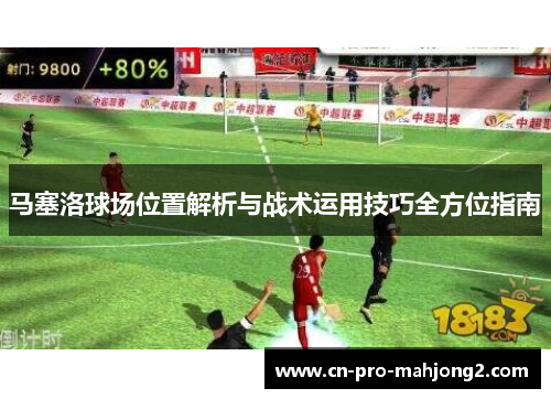 马塞洛球场位置解析与战术运用技巧全方位指南