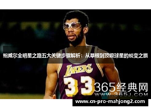 鲍威尔全明星之路五大关键步骤解析：从草根到顶级球星的蜕变之旅