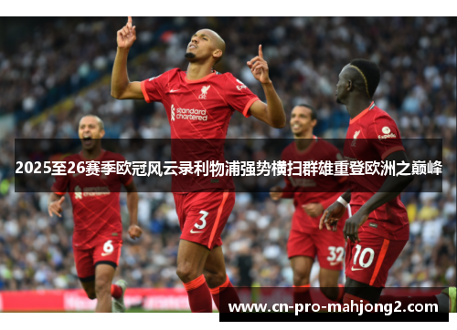2025至26赛季欧冠风云录利物浦强势横扫群雄重登欧洲之巅峰