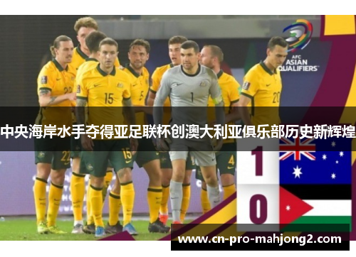 中央海岸水手夺得亚足联杯创澳大利亚俱乐部历史新辉煌