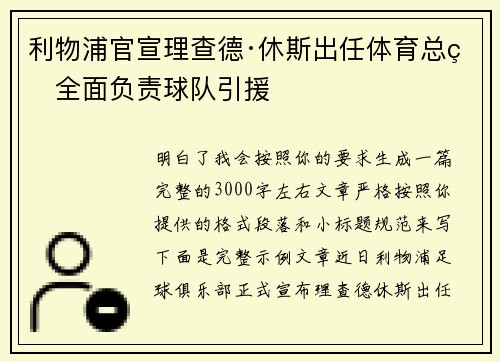 利物浦官宣理查德·休斯出任体育总监全面负责球队引援 利物浦官宣理查德·休斯出任体育总监全面负责球队引援