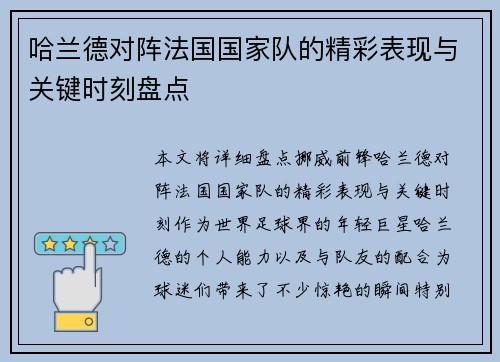 哈兰德对阵法国国家队的精彩表现与关键时刻盘点 哈兰德对阵法国国家队的精彩表现与关键时刻盘点