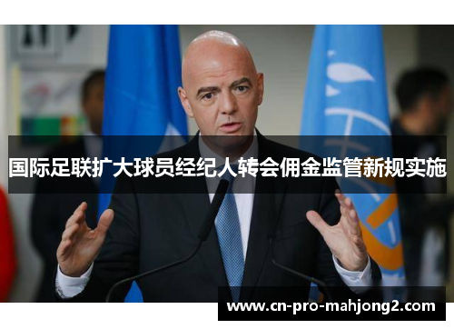 国际足联扩大球员经纪人转会佣金监管新规实施 国际足联扩大球员经纪人转会佣金监管新规实施