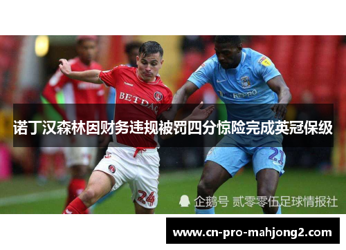 诺丁汉森林因财务违规被罚四分惊险完成英冠保级