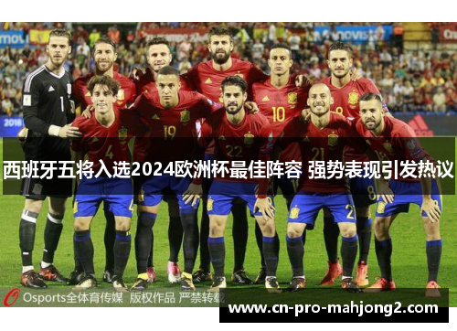 西班牙五将入选2024欧洲杯最佳阵容 强势表现引发热议