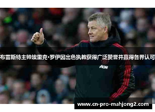 布雷斯特主帅埃里克·罗伊因出色执教获得广泛赞誉并赢得各界认可