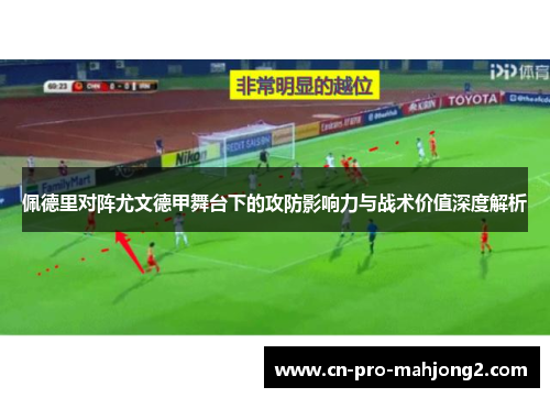 佩德里对阵尤文德甲舞台下的攻防影响力与战术价值深度解析 佩德里对阵尤文德甲舞台下的攻防影响力与战术价值深度解析