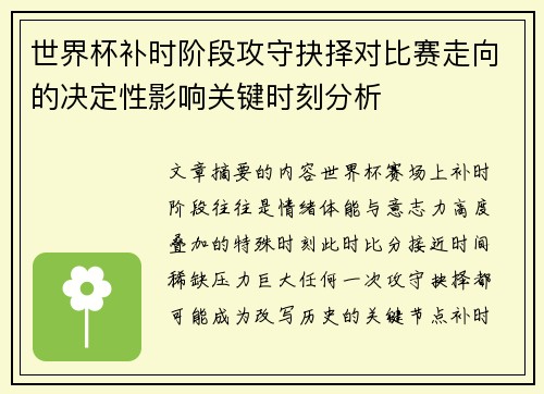 世界杯补时阶段攻守抉择对比赛走向的决定性影响关键时刻分析 世界杯补时阶段攻守抉择对比赛走向的决定性影响关键时刻分析