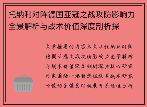 托纳利对阵德国亚冠之战攻防影响力全景解析与战术价值深度剖析探