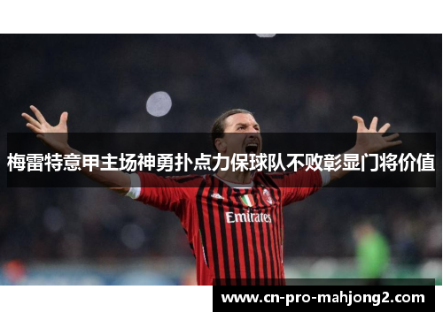 梅雷特意甲主场神勇扑点力保球队不败彰显门将价值 梅雷特意甲主场神勇扑点力保球队不败彰显门将价值