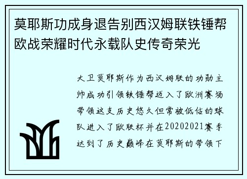 莫耶斯功成身退告别西汉姆联铁锤帮欧战荣耀时代永载队史传奇荣光 莫耶斯功成身退告别西汉姆联铁锤帮欧战荣耀时代永载队史传奇荣光