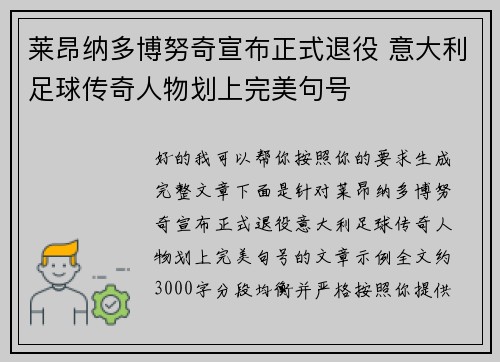 莱昂纳多博努奇宣布正式退役 意大利足球传奇人物划上完美句号 莱昂纳多博努奇宣布正式退役 意大利足球传奇人物划上完美句号