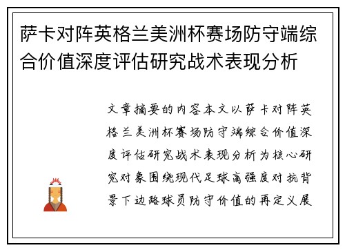 萨卡对阵英格兰美洲杯赛场防守端综合价值深度评估研究战术表现分析 萨卡对阵英格兰美洲杯赛场防守端综合价值深度评估研究战术表现分析