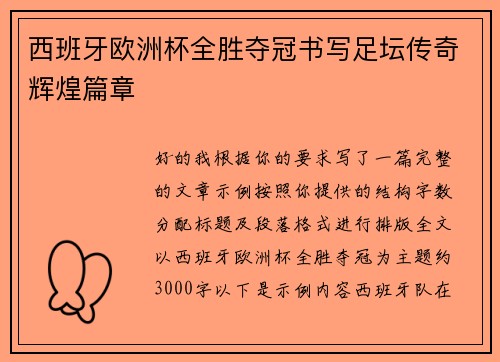 西班牙欧洲杯全胜夺冠书写足坛传奇辉煌篇章