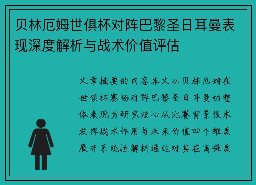 贝林厄姆世俱杯对阵巴黎圣日耳曼表现深度解析与战术价值评估 贝林厄姆世俱杯对阵巴黎圣日耳曼表现深度解析与战术价值评估