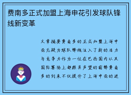 费南多正式加盟上海申花引发球队锋线新变革 费南多正式加盟上海申花引发球队锋线新变革