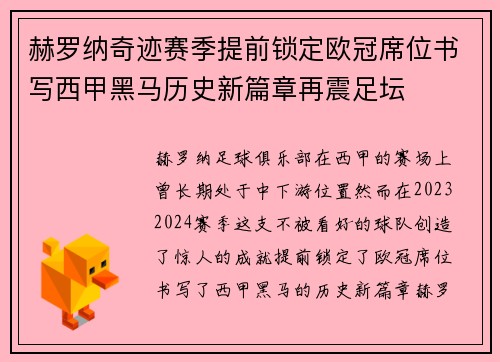 赫罗纳奇迹赛季提前锁定欧冠席位书写西甲黑马历史新篇章再震足坛 赫罗纳奇迹赛季提前锁定欧冠席位书写西甲黑马历史新篇章再震足坛