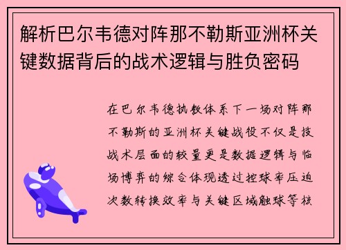 解析巴尔韦德对阵那不勒斯亚洲杯关键数据背后的战术逻辑与胜负密码 解析巴尔韦德对阵那不勒斯亚洲杯关键数据背后的战术逻辑与胜负密码