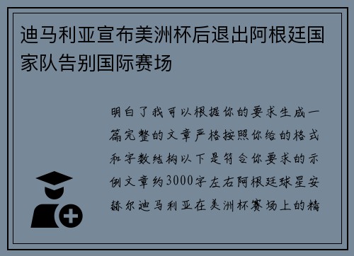 迪马利亚宣布美洲杯后退出阿根廷国家队告别国际赛场 迪马利亚宣布美洲杯后退出阿根廷国家队告别国际赛场