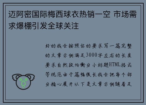 迈阿密国际梅西球衣热销一空 市场需求爆棚引发全球关注