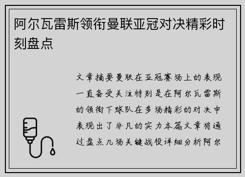 阿尔瓦雷斯领衔曼联亚冠对决精彩时刻盘点 阿尔瓦雷斯领衔曼联亚冠对决精彩时刻盘点