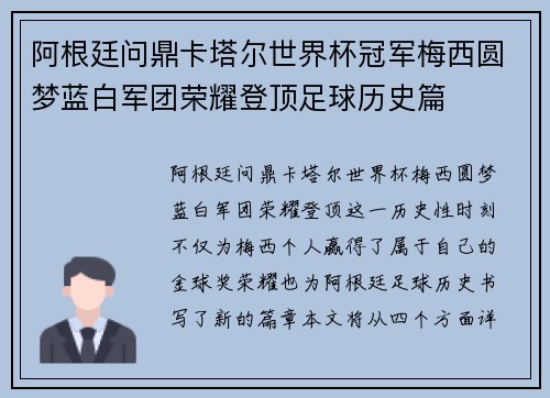阿根廷问鼎卡塔尔世界杯冠军梅西圆梦蓝白军团荣耀登顶足球历史篇 阿根廷问鼎卡塔尔世界杯冠军梅西圆梦蓝白军团荣耀登顶足球历史篇