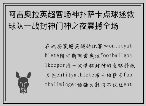 阿雷奥拉英超客场神扑萨卡点球拯救球队一战封神门神之夜震撼全场 阿雷奥拉英超客场神扑萨卡点球拯救球队一战封神门神之夜震撼全场