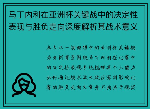 马丁内利在亚洲杯关键战中的决定性表现与胜负走向深度解析其战术意义 马丁内利在亚洲杯关键战中的决定性表现与胜负走向深度解析其战术意义