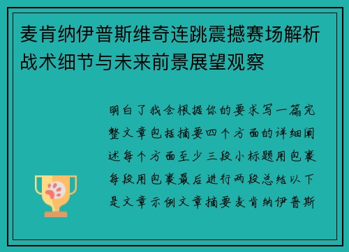 麦肯纳伊普斯维奇连跳震撼赛场解析战术细节与未来前景展望观察
