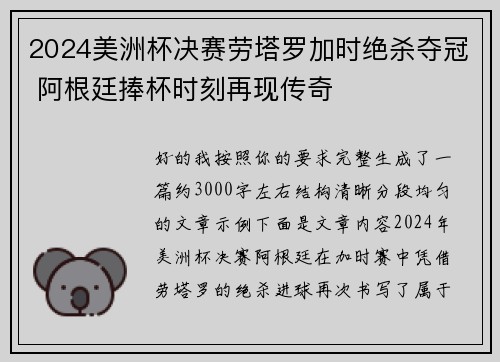 2024美洲杯决赛劳塔罗加时绝杀夺冠 阿根廷捧杯时刻再现传奇 2024美洲杯决赛劳塔罗加时绝杀夺冠 阿根廷捧杯时刻再现传奇