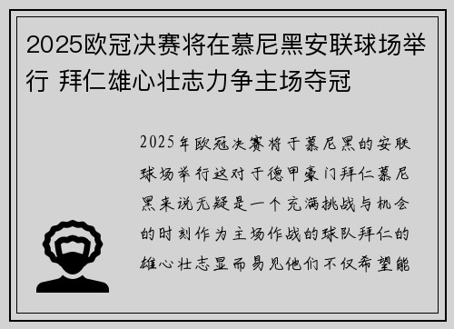 2025欧冠决赛将在慕尼黑安联球场举行 拜仁雄心壮志力争主场夺冠 2025欧冠决赛将在慕尼黑安联球场举行 拜仁雄心壮志力争主场夺冠