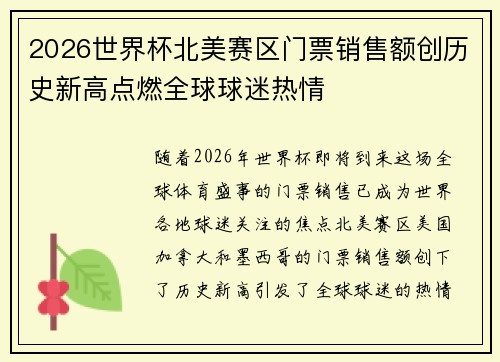 2026世界杯北美赛区门票销售额创历史新高点燃全球球迷热情 2026世界杯北美赛区门票销售额创历史新高点燃全球球迷热情