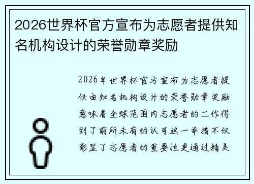 2026世界杯官方宣布为志愿者提供知名机构设计的荣誉勋章奖励