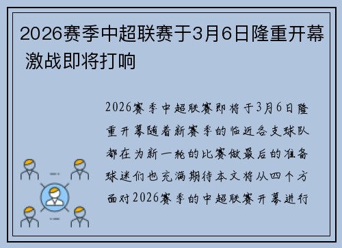 2026赛季中超联赛于3月6日隆重开幕 激战即将打响 2026赛季中超联赛于3月6日隆重开幕 激战即将打响
