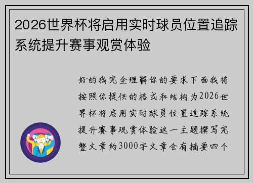 2026世界杯将启用实时球员位置追踪系统提升赛事观赏体验 2026世界杯将启用实时球员位置追踪系统提升赛事观赏体验