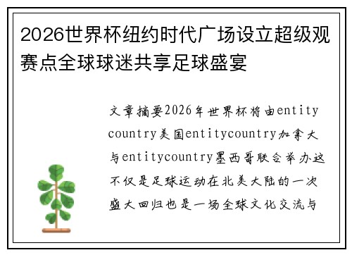 2026世界杯纽约时代广场设立超级观赛点全球球迷共享足球盛宴