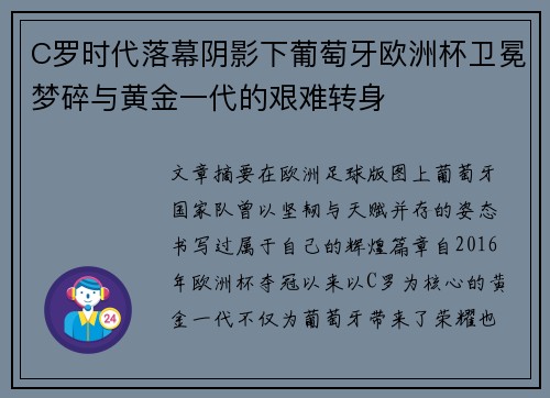 C罗时代落幕阴影下葡萄牙欧洲杯卫冕梦碎与黄金一代的艰难转身 C罗时代落幕阴影下葡萄牙欧洲杯卫冕梦碎与黄金一代的艰难转身