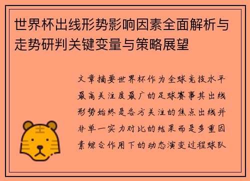 世界杯出线形势影响因素全面解析与走势研判关键变量与策略展望 世界杯出线形势影响因素全面解析与走势研判关键变量与策略展望