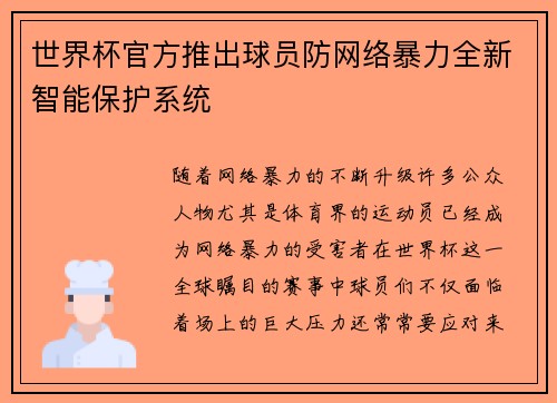 世界杯官方推出球员防网络暴力全新智能保护系统 世界杯官方推出球员防网络暴力全新智能保护系统