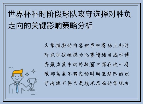 世界杯补时阶段球队攻守选择对胜负走向的关键影响策略分析 世界杯补时阶段球队攻守选择对胜负走向的关键影响策略分析