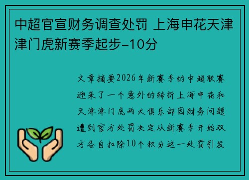 中超官宣财务调查处罚 上海申花天津津门虎新赛季起步-10分