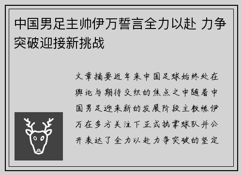 中国男足主帅伊万誓言全力以赴 力争突破迎接新挑战 中国男足主帅伊万誓言全力以赴 力争突破迎接新挑战