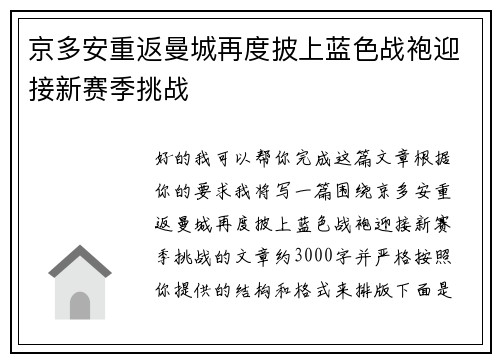京多安重返曼城再度披上蓝色战袍迎接新赛季挑战 京多安重返曼城再度披上蓝色战袍迎接新赛季挑战